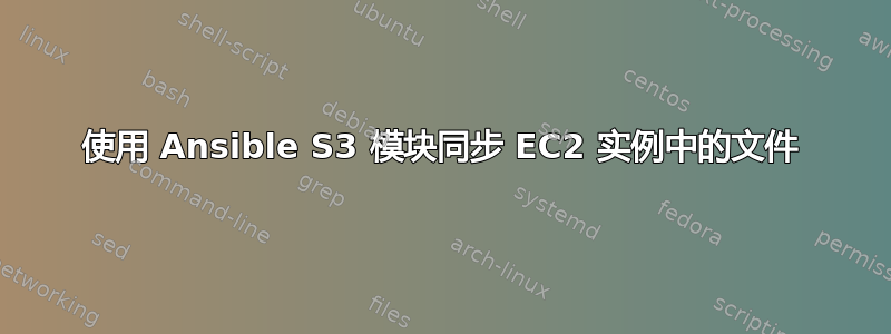 使用 Ansible S3 模块同步 EC2 实例中的文件