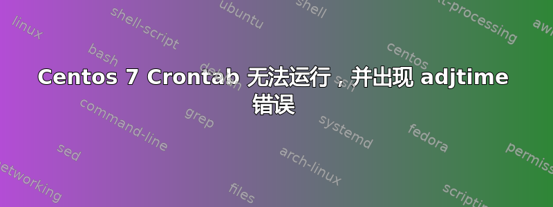 Centos 7 Crontab 无法运行，并出现 adjtime 错误