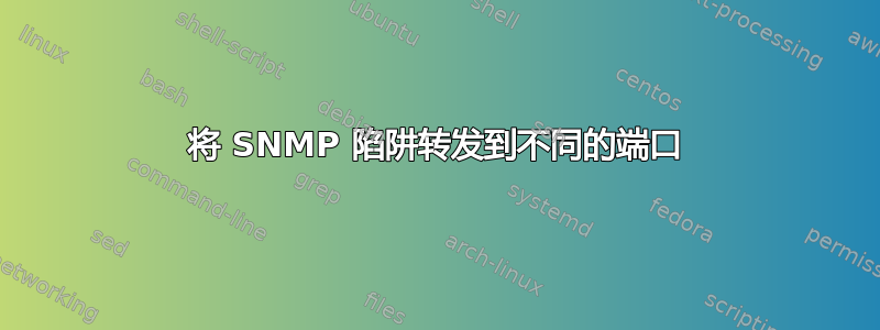 将 SNMP 陷阱转发到不同的端口