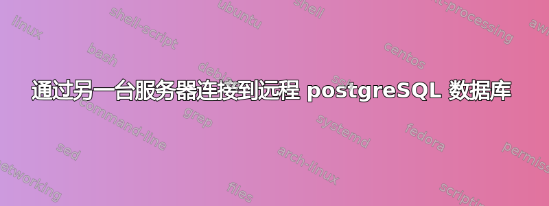 通过另一台服务器连接到远程 postgreSQL 数据库