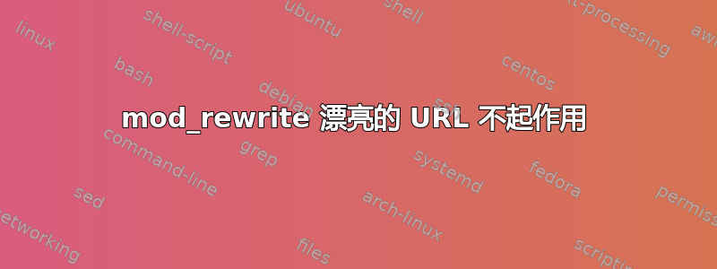 mod_rewrite 漂亮的 URL 不起作用