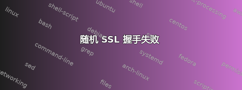 随机 SSL 握手失败