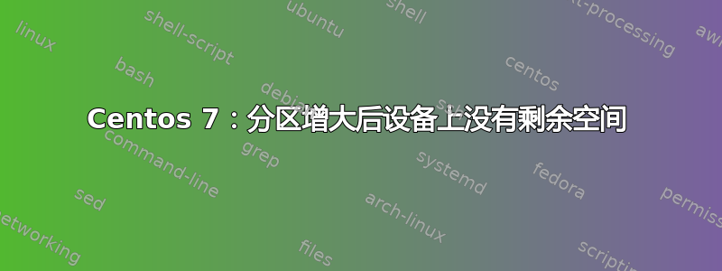 Centos 7：分区增大后设备上没有剩余空间