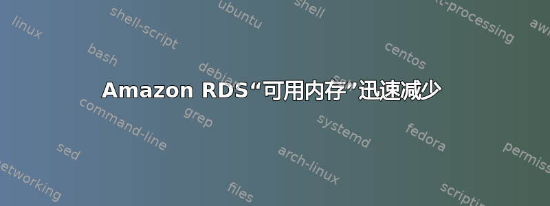 Amazon RDS“可用内存”迅速减少