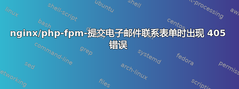 nginx/php-fpm-提交电子邮件联系表单时出现 405 错误