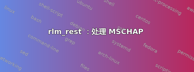 rlm_rest ：处理 MSCHAP