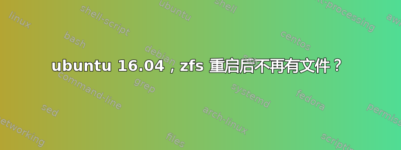 ubuntu 16.04，zfs 重启后不再有文件？