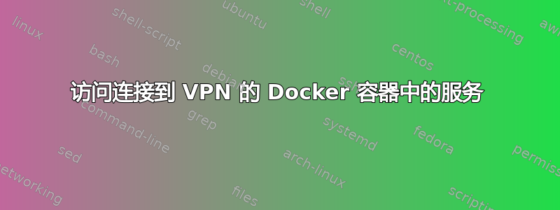 访问连接到 VPN 的 Docker 容器中的服务