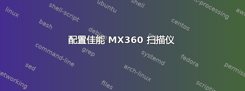 配置佳能 MX360 扫描仪