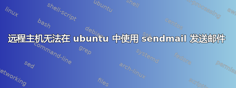 远程主机无法在 ubuntu 中使用 sendmail 发送邮件