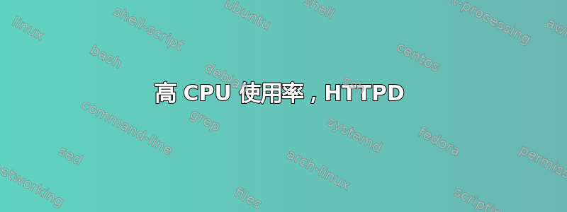 高 CPU 使用率，HTTPD