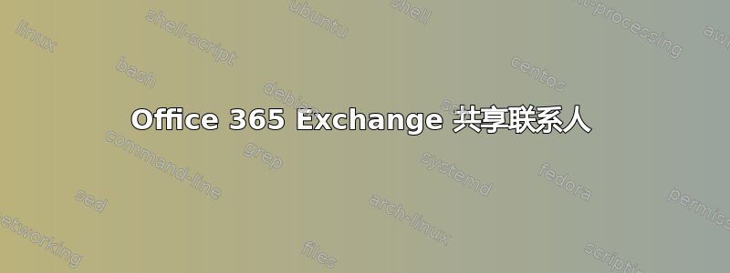 Office 365 Exchange 共享联系人