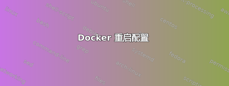 Docker 重启配置