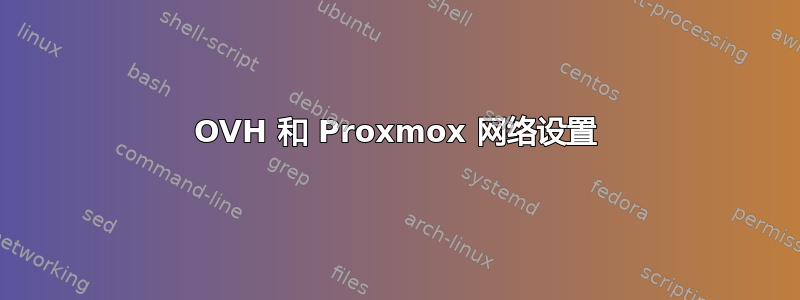 OVH 和 Proxmox 网络设置