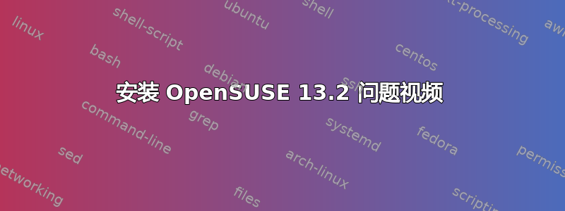 安装 OpenSUSE 13.2 问题视频