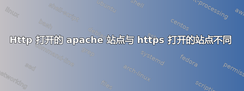 Http 打开的 apache 站点与 https 打开的站点不同