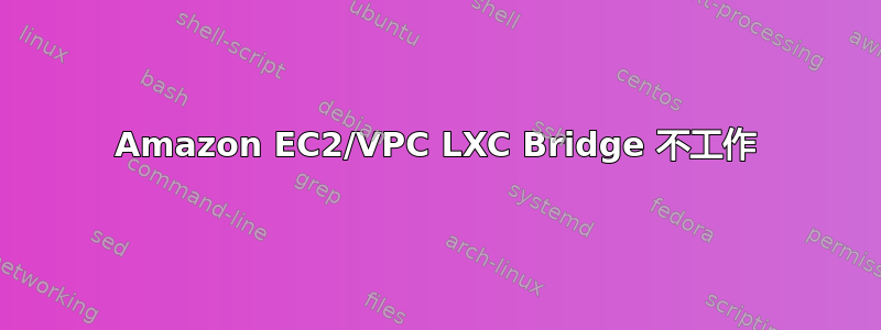 Amazon EC2/VPC LXC Bridge 不工作