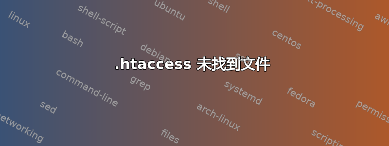 .htaccess 未找到文件