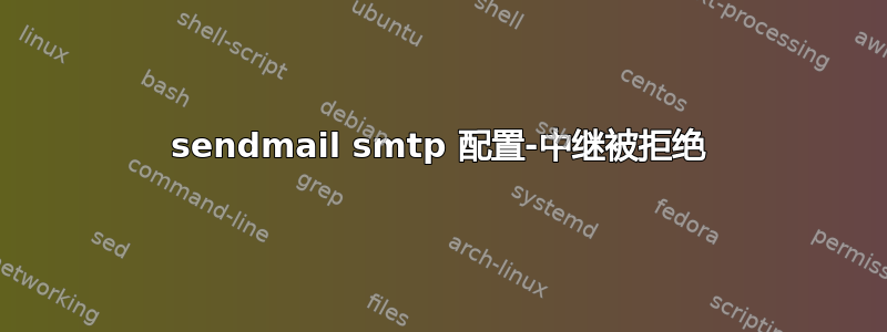 sendmail smtp 配置-中继被拒绝