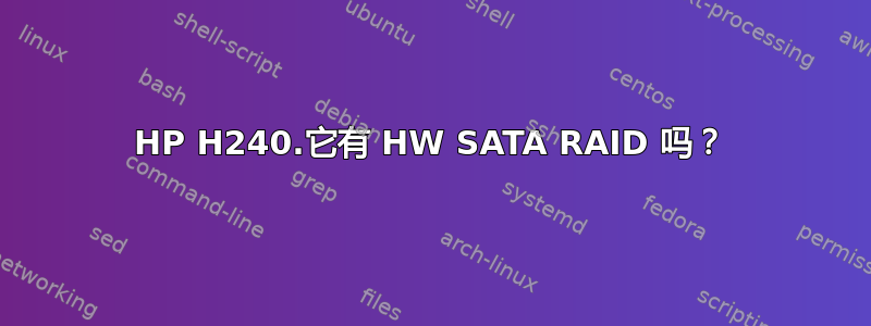 HP H240.它有 HW SATA RAID 吗？