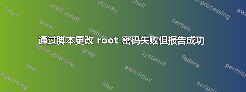 通过脚本更改 root 密码失败但报告成功