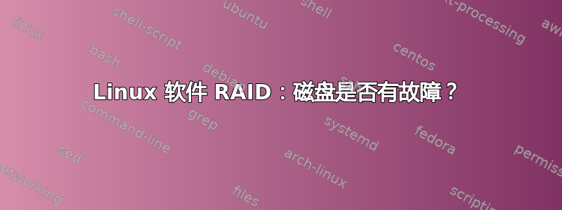 Linux 软件 RAID：磁盘是否有故障？