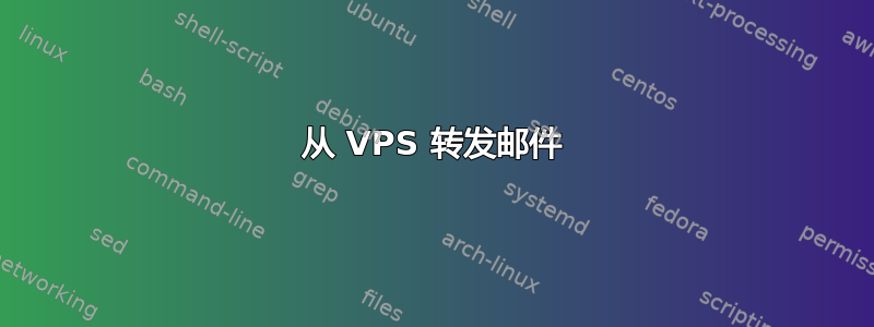 从 VPS 转发邮件