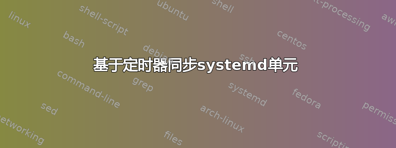 基于定时器同步systemd单元