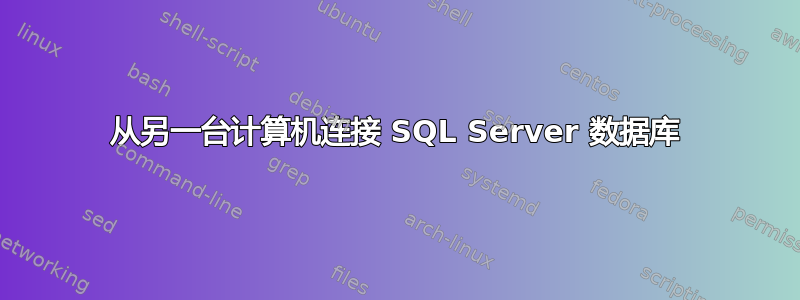 从另一台计算机连接 SQL Server 数据库