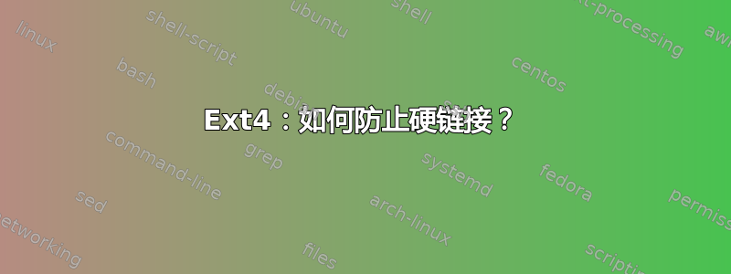 Ext4：如何防止硬链接？