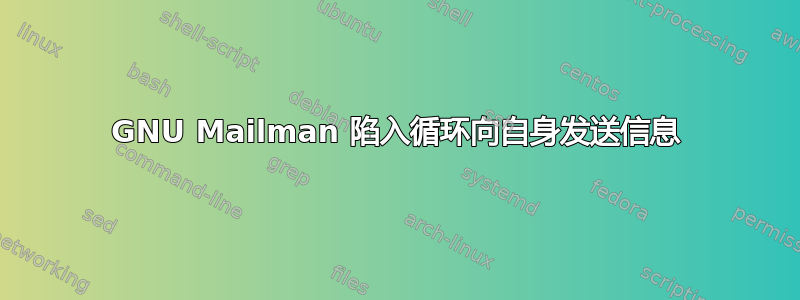 GNU Mailman 陷入循环向自身发送信息