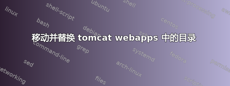 移动并替换 tomcat webapps 中的目录