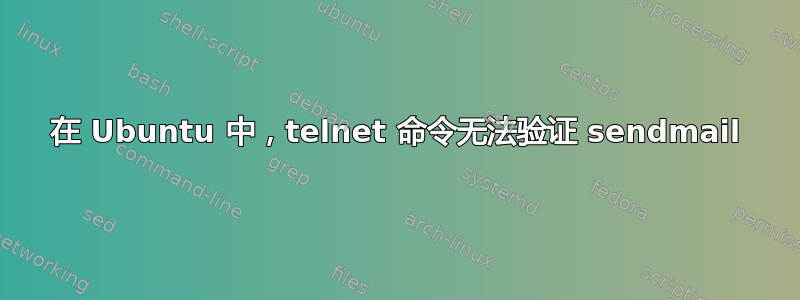 在 Ubuntu 中，telnet 命令无法验证 sendmail