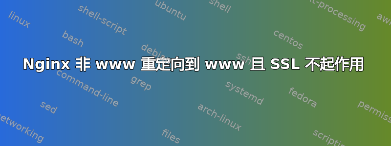 Nginx 非 www 重定向到 www 且 SSL 不起作用