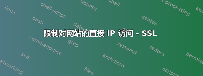 限制对网站的直接 IP 访问 - SSL