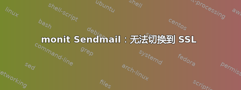 monit Sendmail：无法切换到 SSL