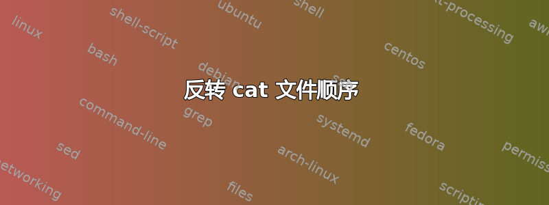 反转 cat 文件顺序