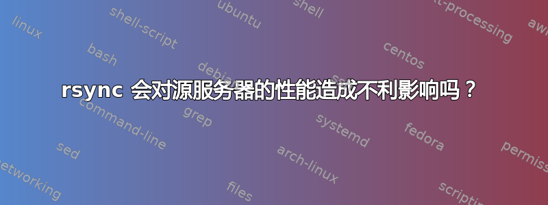 rsync 会对源服务器的性能造成不利影响吗？