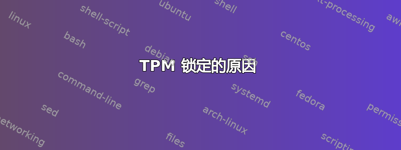 TPM 锁定的原因