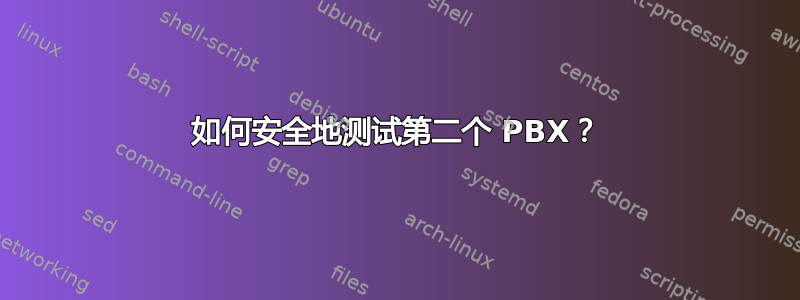 如何安全地测试第二个 PBX？