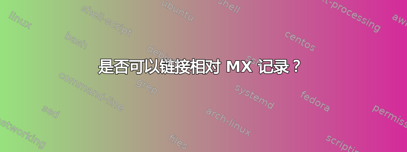 是否可以链接相对 MX 记录？