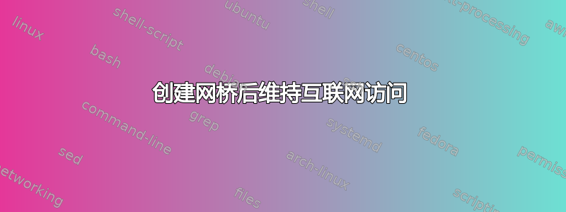 创建网桥后维持互联网访问