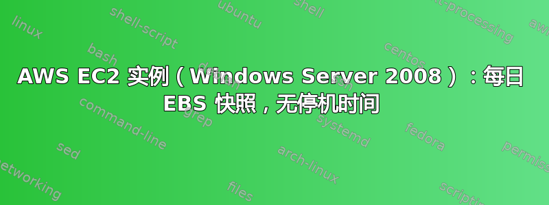 AWS EC2 实例（Windows Server 2008）：每日 EBS 快照，无停机时间