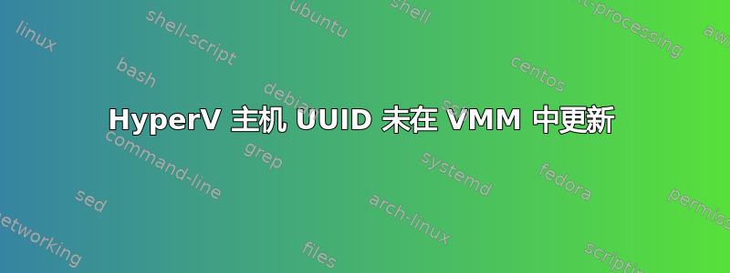 HyperV 主机 UUID 未在 VMM 中更新