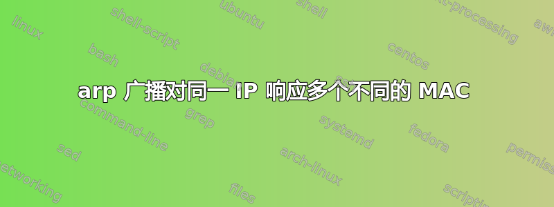 arp 广播对同一 IP 响应多个不同的 MAC