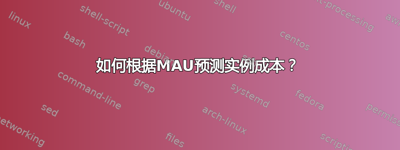 如何根据MAU预测实例成本？