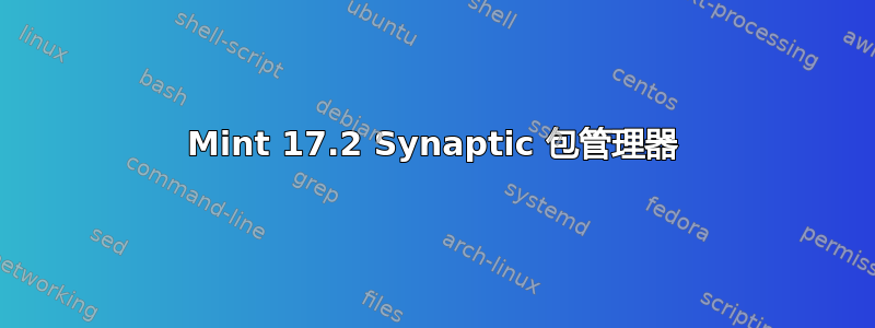 Mint 17.2 Synaptic 包管理器