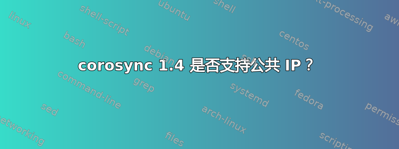 corosync 1.4 是否支持公共 IP？