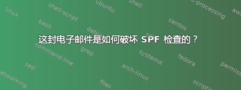 这封电子邮件是如何破坏 SPF 检查的？