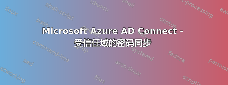 Microsoft Azure AD Connect - 受信任域的密码同步